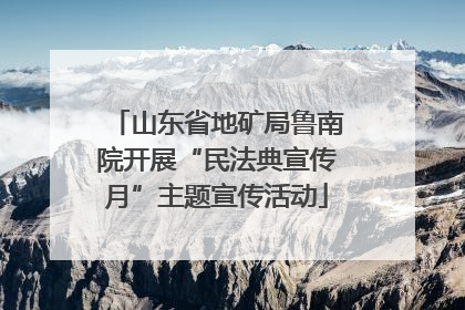 山东省地矿局鲁南院开展“民法典宣传月”主题宣传活动