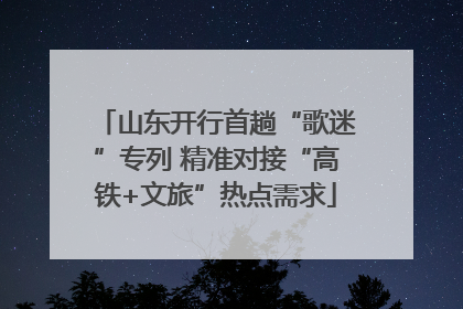 山东开行首趟“歌迷”专列 精准对接“高铁+文旅”热点需求
