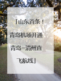 山东首条！青岛机场开通青岛=清州直飞航线