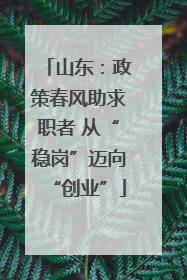 山东：政策春风助求职者 从“稳岗”迈向“创业”