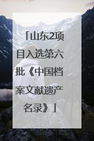 山东2项目入选第六批《中国档案文献遗产名录》