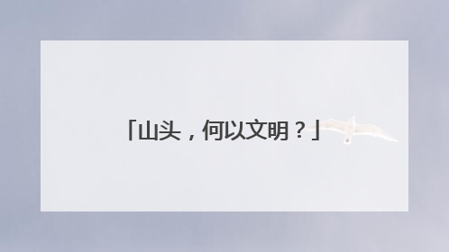 山头，何以文明？