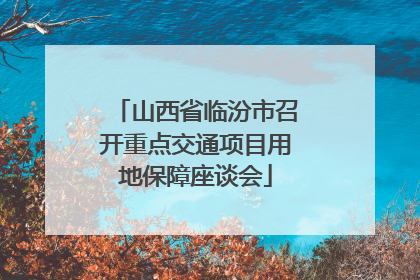 山西省临汾市召开重点交通项目用地保障座谈会