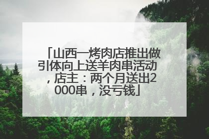 山西一烤肉店推出做引体向上送羊肉串活动，店主：两个月送出2000串，没亏钱