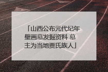 山西公布元代纪年壁画墓发掘资料 墓主为当地贾氏族人