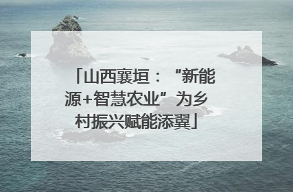 山西襄垣：“新能源+智慧农业”为乡村振兴赋能添翼