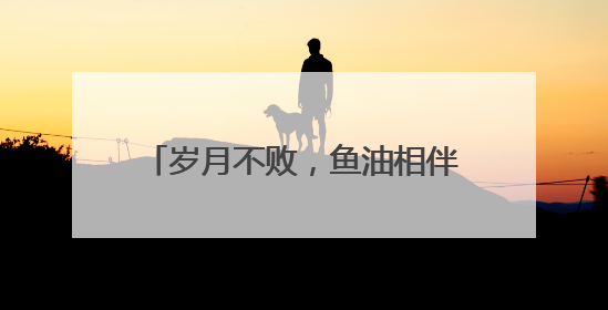 岁月不败，鱼油相伴！鱼油十大热门品牌排行榜top10曝光
