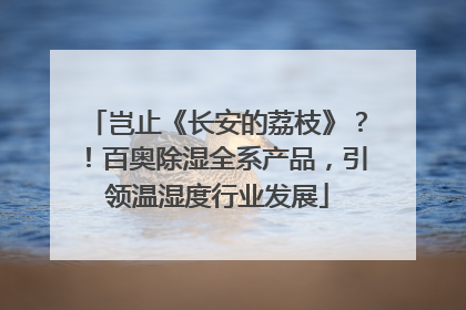 岂止《长安的荔枝》？！百奥除湿全系产品，引领温湿度行业发展
