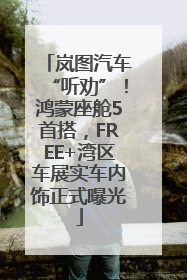 岚图汽车“听劝”！鸿蒙座舱5首搭，FREE+湾区车展实车内饰正式曝光