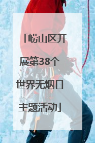 崂山区开展第38个世界无烟日主题活动