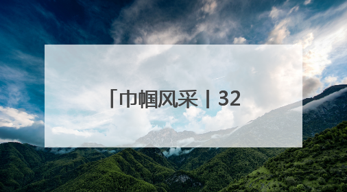 巾帼风采丨32年，给“折翼天使”当“妈妈”