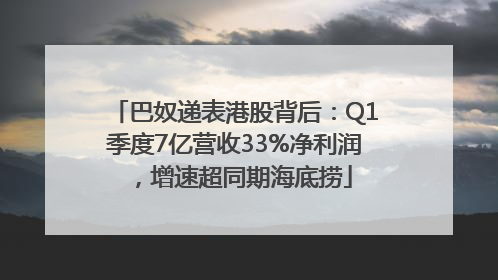 巴奴递表港股背后：Q1季度7亿营收33%净利润，增速超同期海底捞