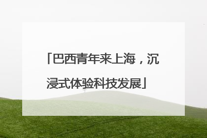 巴西青年来上海，沉浸式体验科技发展