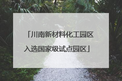 川南新材料化工园区入选国家级试点园区