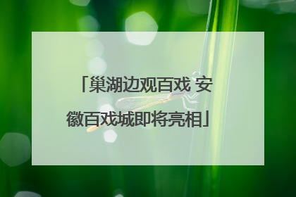 巢湖边观百戏 安徽百戏城即将亮相