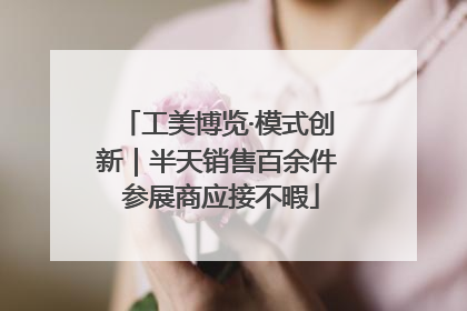 工美博览·模式创新｜半天销售百余件 参展商应接不暇