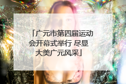 广元市第四届运动会开幕式举行 尽显大美广元风采