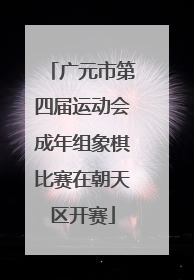 广元市第四届运动会成年组象棋比赛在朝天区开赛