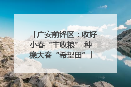广安前锋区：收好小春“丰收粮” 种稳大春“希望田”