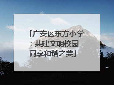 广安区东方小学：共建文明校园 同享和谐之美