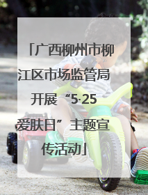 广西柳州市柳江区市场监管局开展“5·25爱肤日”主题宣传活动