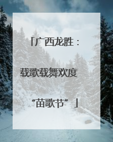 广西龙胜：载歌载舞欢度“苗歌节”