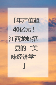 年产值超40亿元！江西龙虾第一县的“美味经济学”