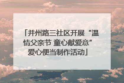 并州路三社区开展“温情父亲节 童心献爱意”爱心便当制作活动