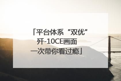 平台体系“双优” 歼-10CE画面一次带你看过瘾
