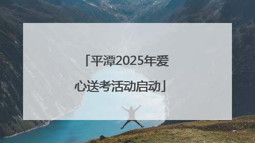 平潭2025年爱心送考活动启动