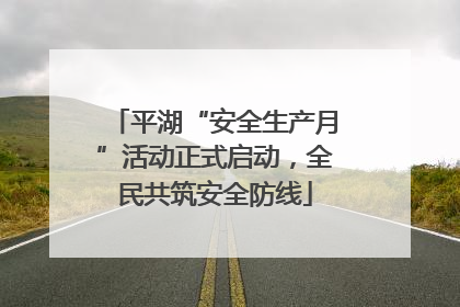 平湖“安全生产月”活动正式启动，全民共筑安全防线