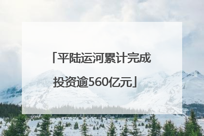 平陆运河累计完成投资逾560亿元