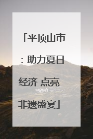 平顶山市：助力夏日经济 点亮非遗盛宴