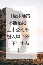 应用场景不断拓宽 上市公司纷纷入局“碰一下”生态