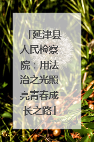 延津县人民检察院：用法治之光照亮青春成长之路