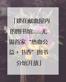 建在献血屋内的图书馆……无锡首家“热血公益＋书香”图书分馆开放