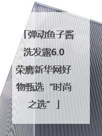 弹动鱼子酱洗发露6.0荣膺新华网好物甄选“时尚之选”