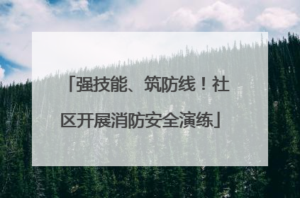 强技能、筑防线！社区开展消防安全演练