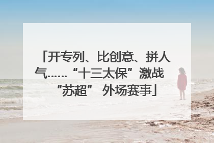 开专列、比创意、拼人气……“十三太保”激战“苏超” 外场赛事