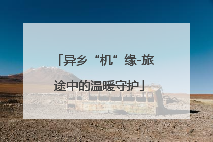 异乡“机”缘-旅途中的温暖守护