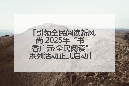 引领全民阅读新风尚 2025年“书香广元·全民阅读”系列活动正式启动