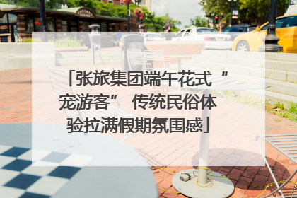 张旅集团端午花式“宠游客” 传统民俗体验拉满假期氛围感