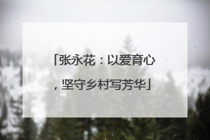 张永花：以爱育心，坚守乡村写芳华