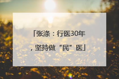张涤：行医30年，坚持做“民”医