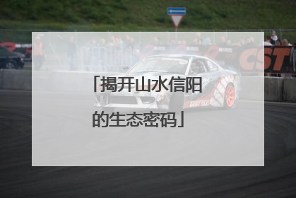揭开山水信阳的生态密码