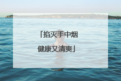 掐灭手中烟 健康又清爽