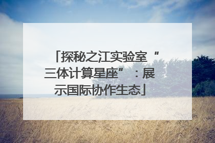 探秘之江实验室“三体计算星座”：展示国际协作生态