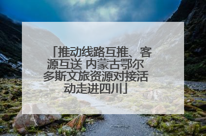 推动线路互推、客源互送 内蒙古鄂尔多斯文旅资源对接活动走进四川