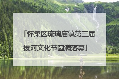 怀柔区琉璃庙镇第三届拔河文化节圆满落幕