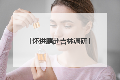 怀进鹏赴吉林调研